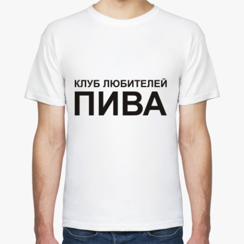 Футболка с принтом Клуб любителей пива
