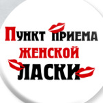 Пункт приема женской ласки