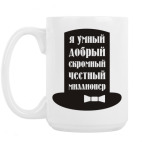 Я миллионер. Скромный, добрый.