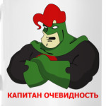 'Капитан Очевидность'
