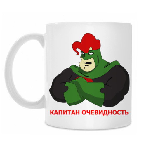 Кружка 'Капитан Очевидность'