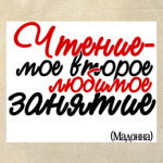 Чтение-мое второе любимое заня