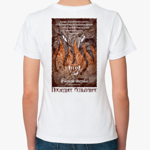 Классическая футболка Последнее Испытание