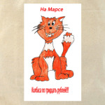 Кот с Марса