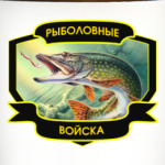 Рыболовные войска
