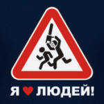 Я люблю людей!