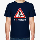 Я люблю людей!