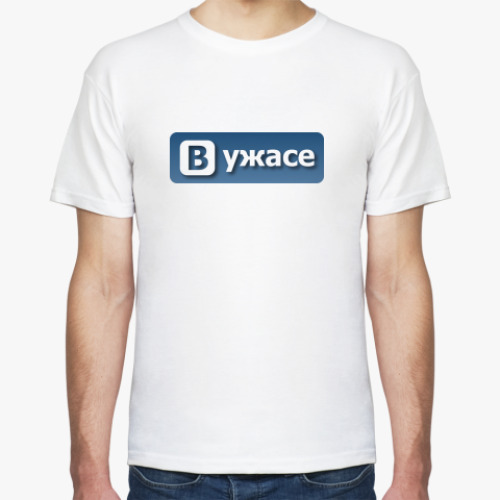 Футболка В ужасе