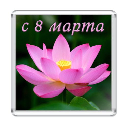 Магнит С 8 марта!