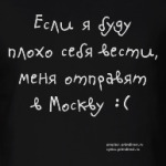 Не хочу в Москву!