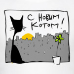 С Новым Котом!