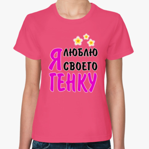 Женская футболка Я люблю своего Генку