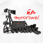 Йа фотограф!
