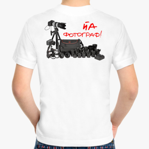 Детская футболка с принтом Йа фотограф!