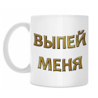 Классическая кружка Выпей меня