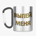 Кружка с карабином