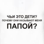 Чьи это дети?