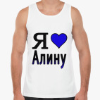 Я люблю Алину