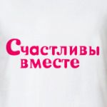 Счастливы вместе