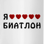 Я люблю биатлон