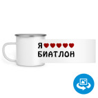 Кружка металлическая белая (круговая запечатка)