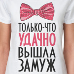 Только что удачно вышла замуж