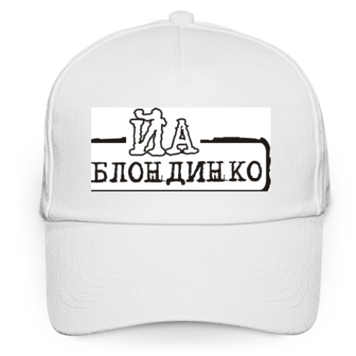 Кепка бейсболка Йа блондинко