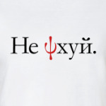  Не PSIхуй