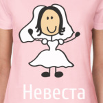 Невеста