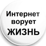 анти-интернет