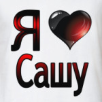  я люблю Сашу