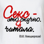 Секс - это скучно