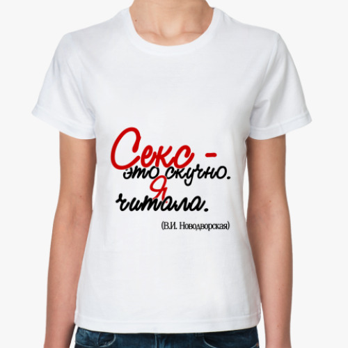 Классическая футболка с принтом Секс - это скучно