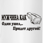 Мужчина - как...