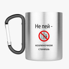 Кружка с карабином