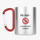 Кружка с карабином