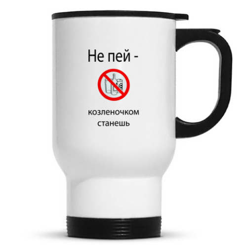 Кружка-термос Не пей :)