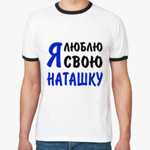 Футболка Ringer-T Я люблю свою Наташку