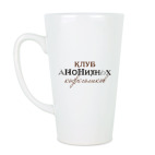 Кружка латте (510 мл) Клуб анонимных кофеголиков