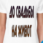 До свадьбы на живот