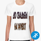 До свадьбы на живот