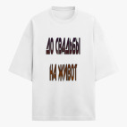 Футболка оверсайз