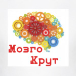 МозгоКрут