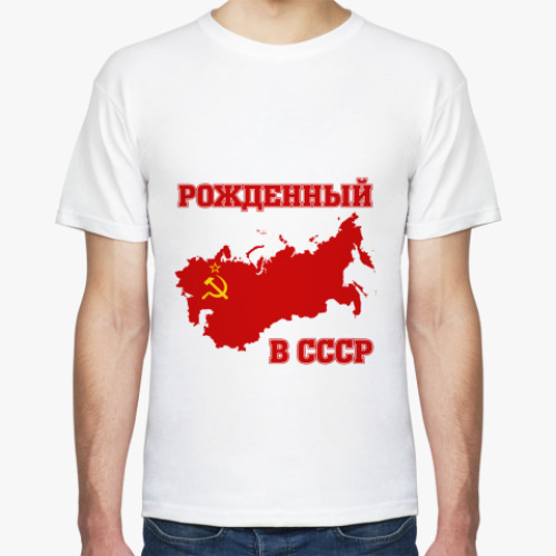 Футболка Рожденный в СССР