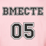  Мы вместе с 2005 года