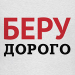 Беру дорого