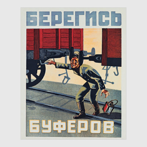 Постер Берегись буферов!