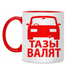 Тазы Валят