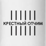 Крестный отчим