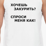 Хочешь закурить?